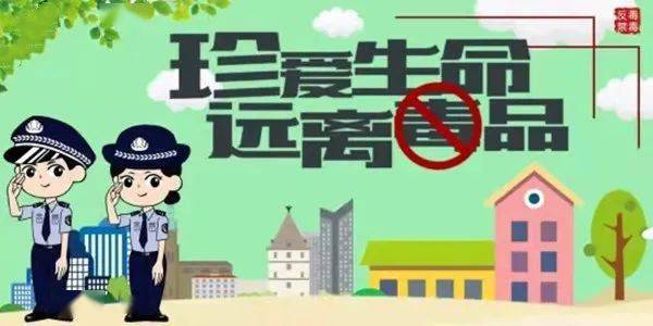 共建無毒社區(qū)，禁毒最新資訊守護(hù)家園行動啟動！